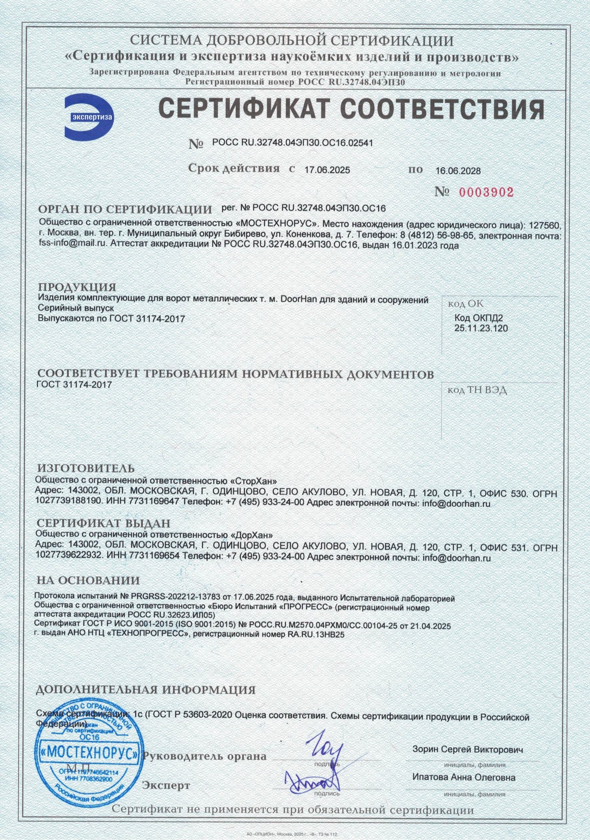 Сертификат «Изделия комплектующие для ворот» ГОСТ 31174-2025