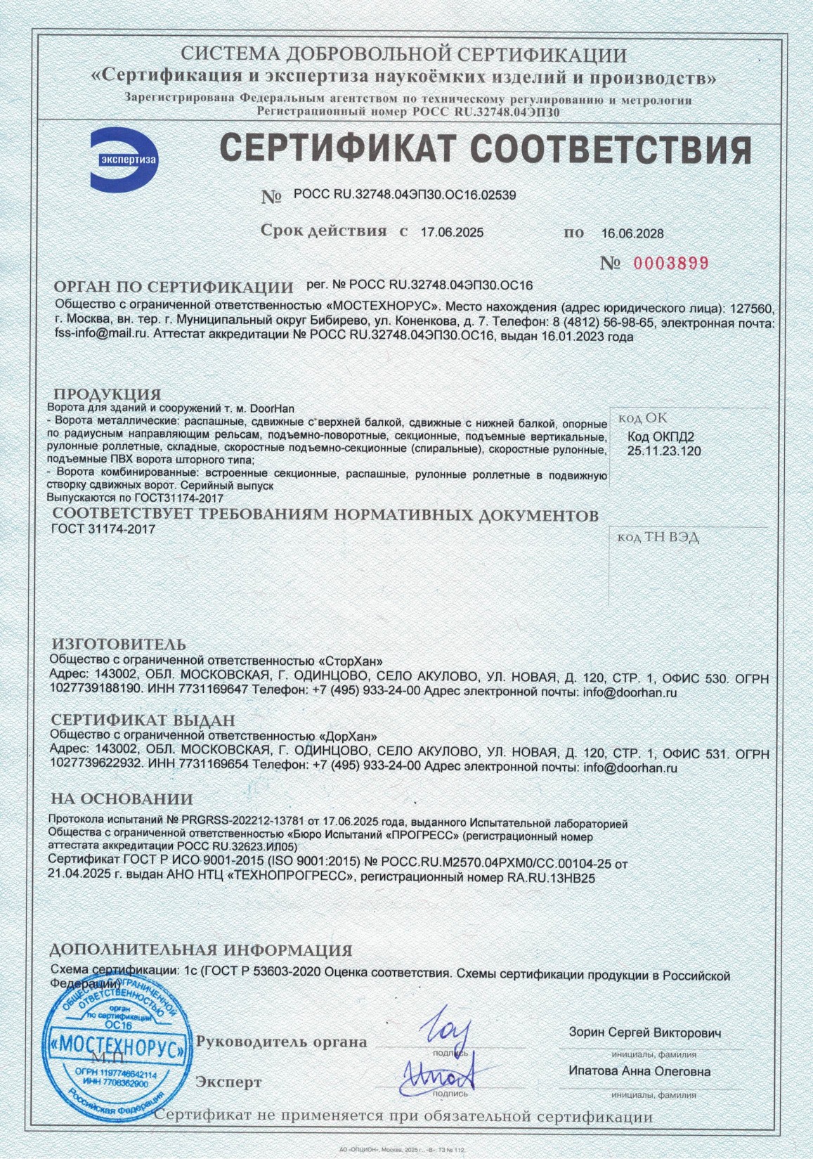 Сертификат «Ворота для зданий и сооружений» ГОСТ 31174-2025