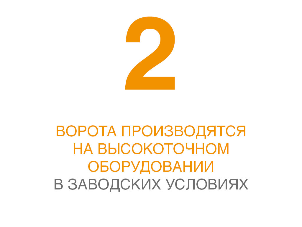 Ворота производятся на высокоточном оборудовании